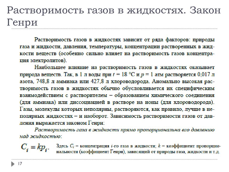 Закон жидкостей. Растворы газов в жидкостях закон Генри. Растворимость газов в жидкостях зависит от. Растворимость газа в жидкости зависит от. Растворимость газа закон Генри.