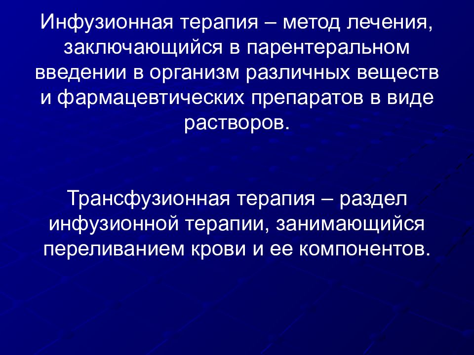 Презентации по терапии. Инфузионная терапия алгоритм. Разделы терапии. Инфузионный способ введения.