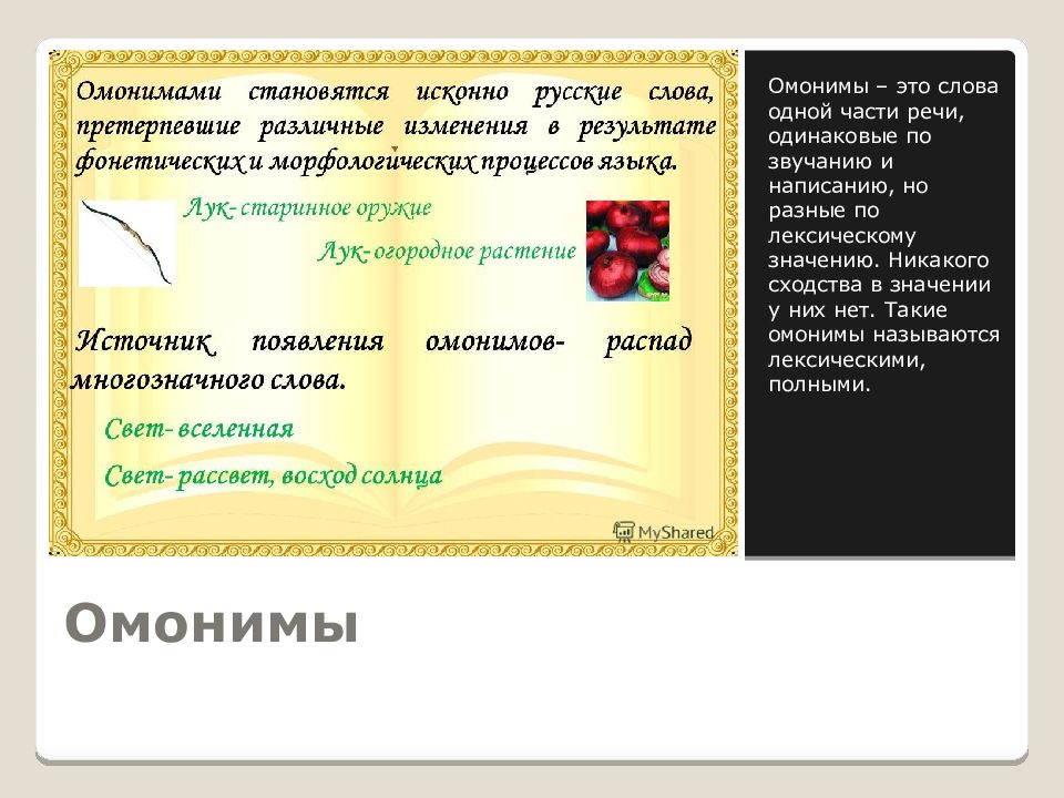 Антонимы к слову Родина. Антоним к слову благородный. Омоним к слову снег. Антоним к слову богатый.