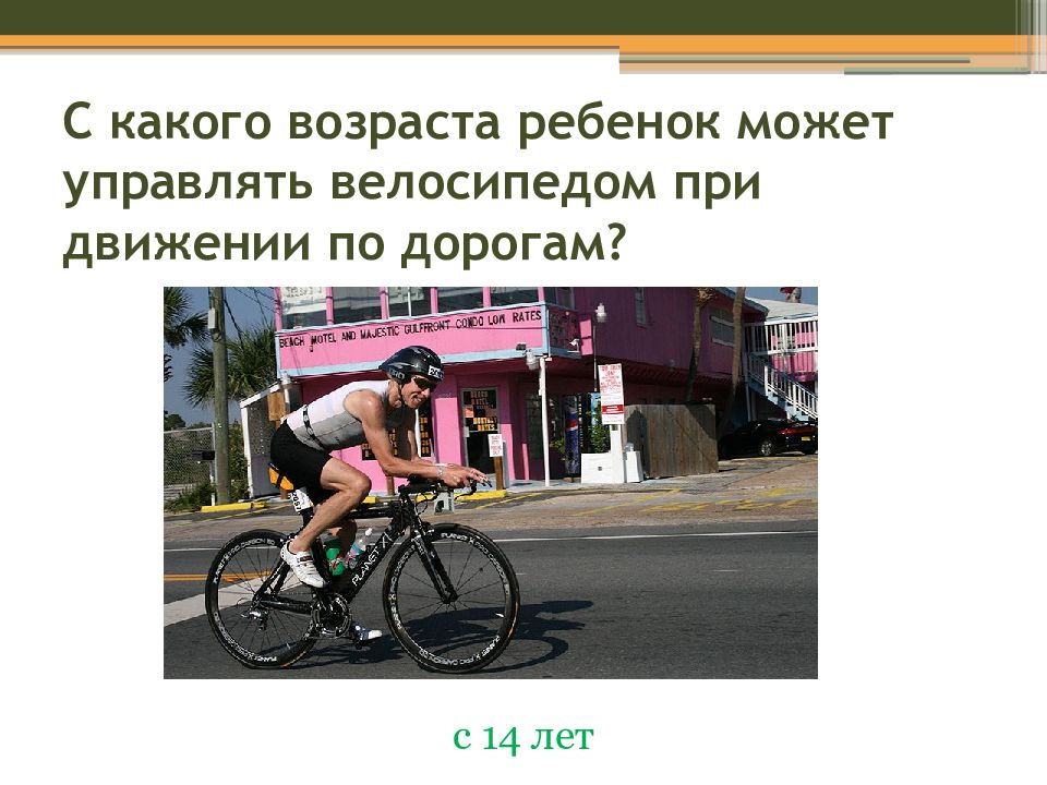 С какого возраста управляют велосипедом. Управлять велосипедом при движении по дорогам. Знатоки ПДД велосипед. С какого возраста можно управлять автомобилем презентация. Алиса можно ли управлять велосипедом носом.