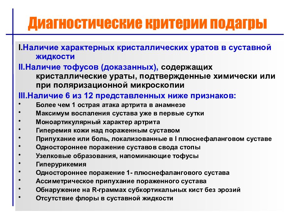 Критерии ревматоидного артрита. Диагностические критерии подагрического артрита. Критерии подагры. Классификационные критерии подагры. Диагностические критерии подагры 2015.