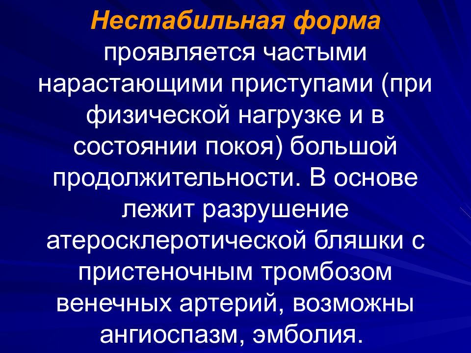 Болезни сосудов. Нестабильная форма жизни.