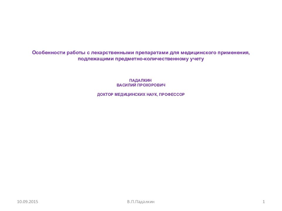 Особенности работы с лекарственными препаратами для медицинского применения, подлежащими предметно-количественному учету Падалкин Василий Прохорович Доктор