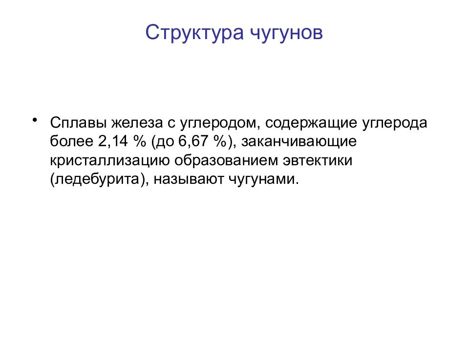 Какие сплавы называют чугунами. Структура Чугунов. Структура чугуна. Строение чугуна. Структура Чугунов материаловедение.