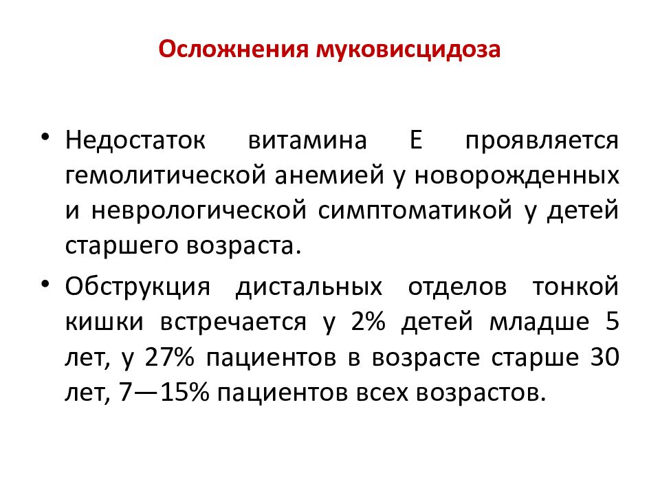 Муковисцидоз педиатрия презентация