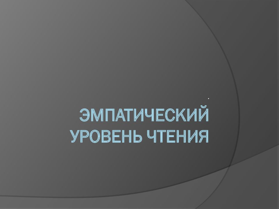 Эмпатический уровень чтения