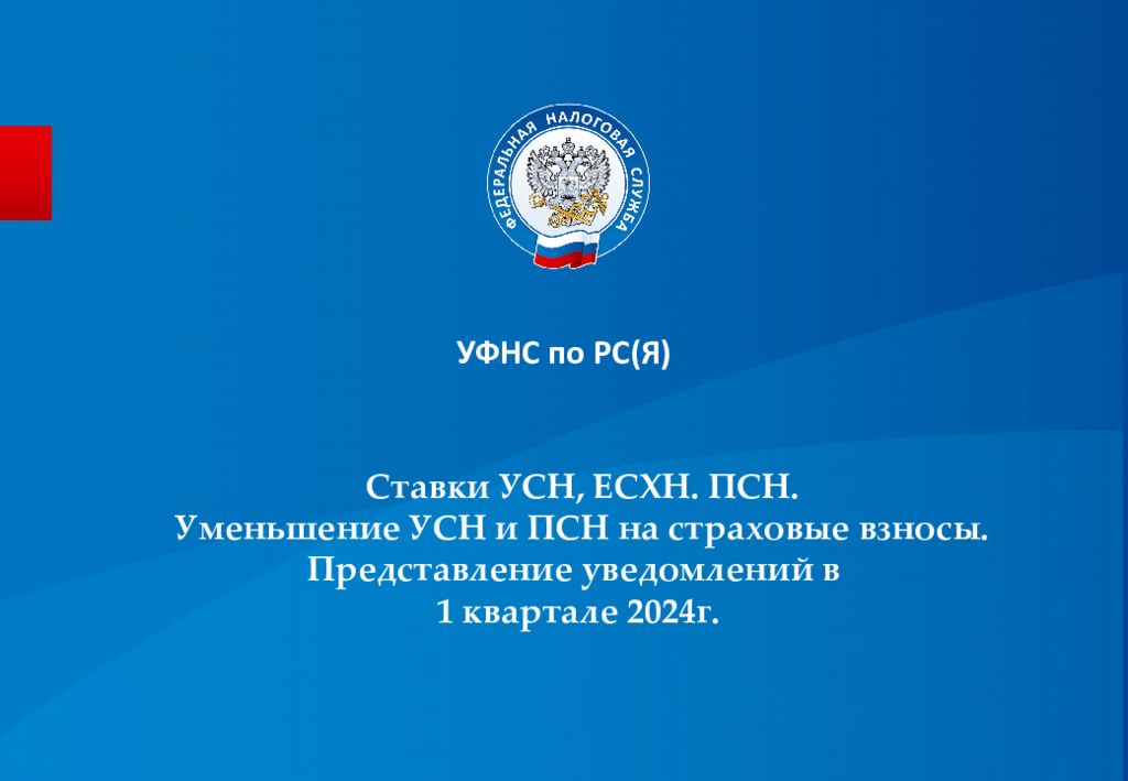 Ставки УСН, ЕСХН. ПСН. Уменьшение УСН и ПСН на страховые взносы. Представление уведомлений в 1 квартале 2024г.