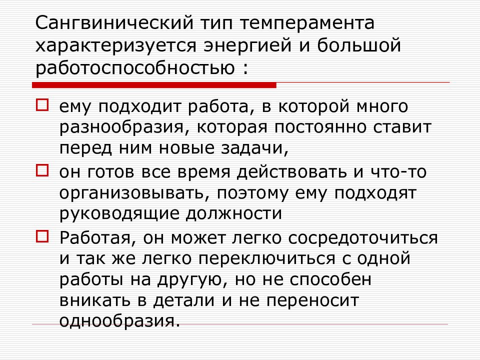 Законы нервной системы. Сангвинический темперамент. Сангвинический Тип темперамента. Сангвинический Тип нервной системы. Сангвинический.