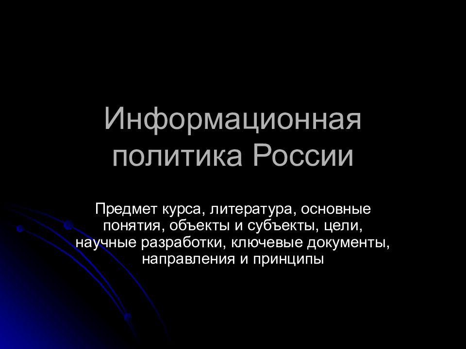 Информационная политика России