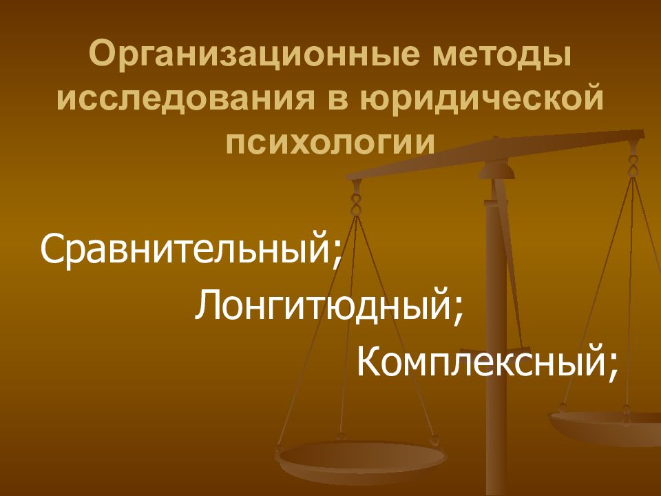 Методы правовых исследований