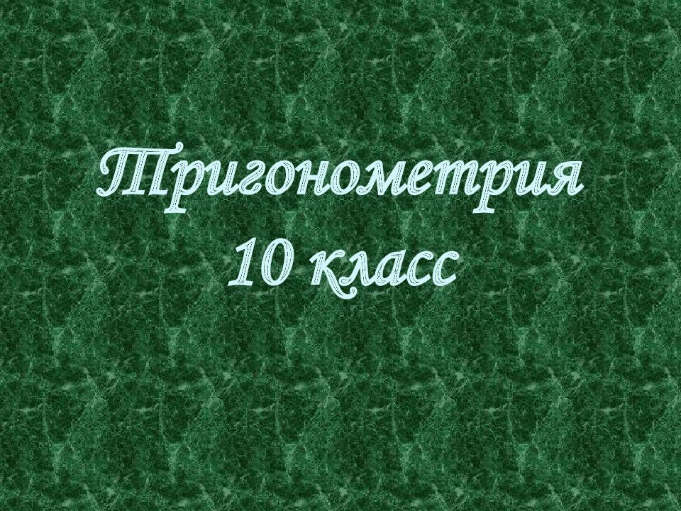 Тригонометрия 10 класс