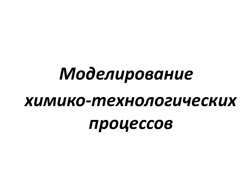 Моделирование химико-технологических процессов