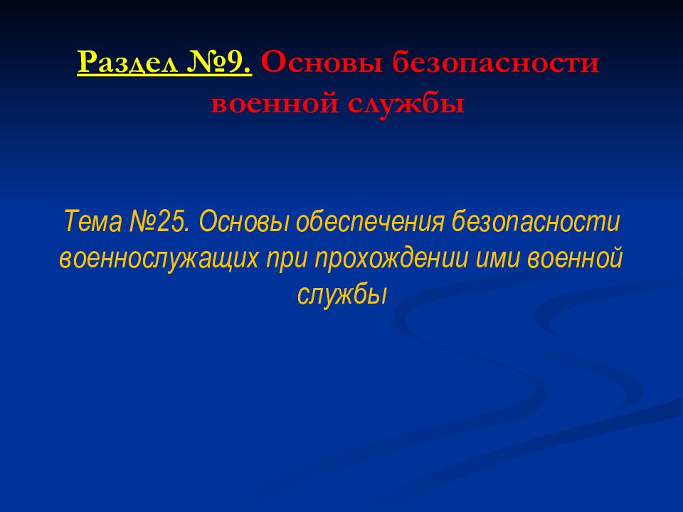 Основы обеспечения безопасности военной службы презентация