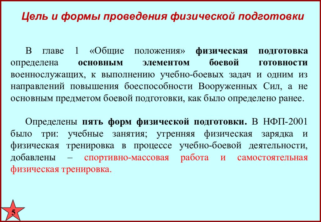 Цель физической подготовки. Задачи физической подготовки военнослужащих. Формы физической подготовки. Формы проведения физической подготовки. Цели и задачи физической подготовки военнослужащих.