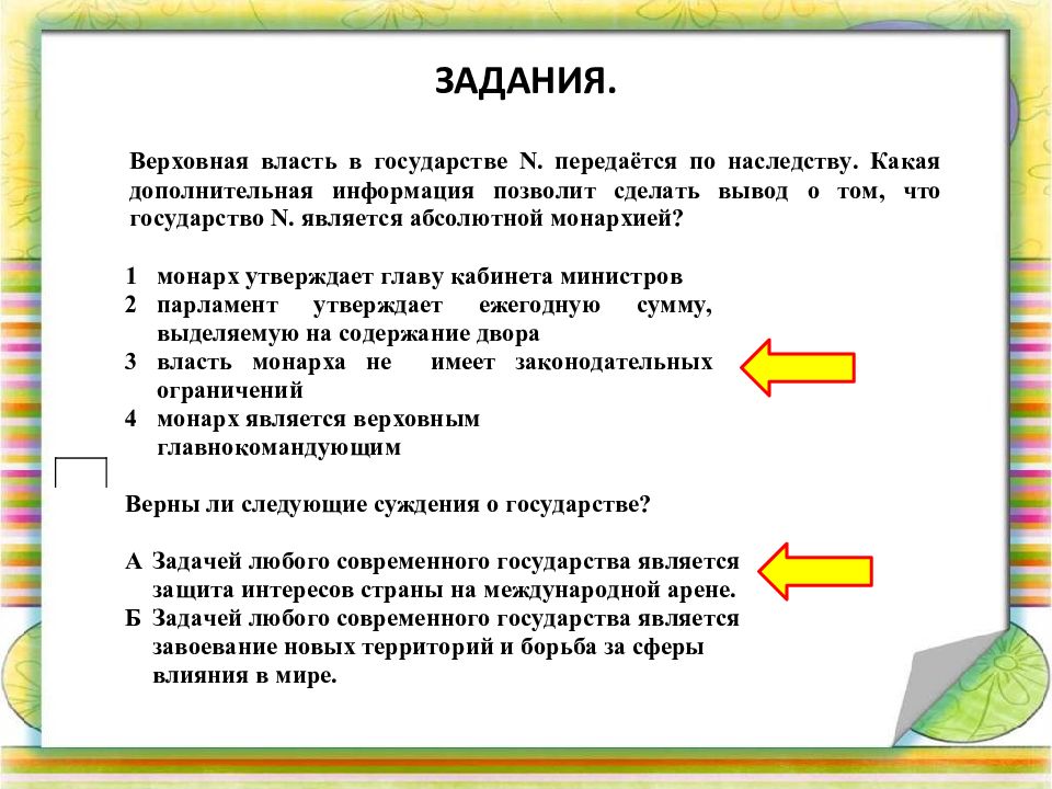 В государстве п. Верховная власть в этом государстве передается по наследству. Если Верховная власть в государстве передаётся по наследству и ....