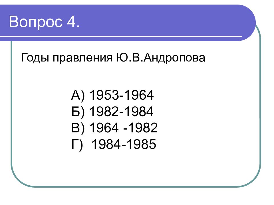 1984 1985 гг. Годы правления 1984-1985. Информатика 1999. Правление годы с 1945 по 2020. Годы правления Андропова тест.