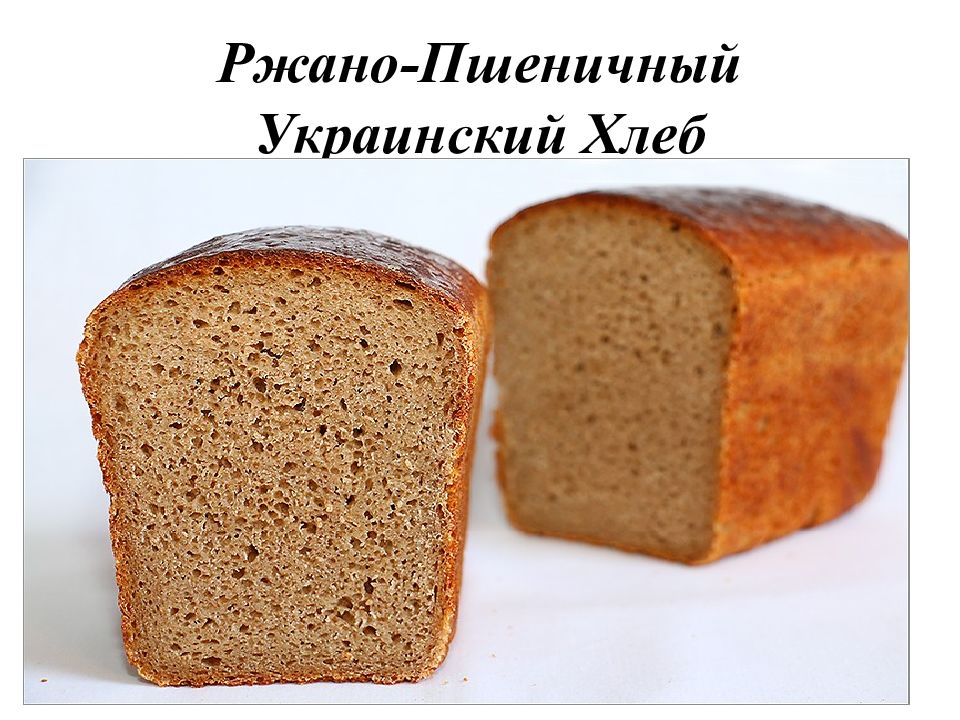 Национальные сорта хлеба. Украинский хлеб. Хлеб на украинском языке. Диетические сорта хлеба презентация. Сорта хлеба гост