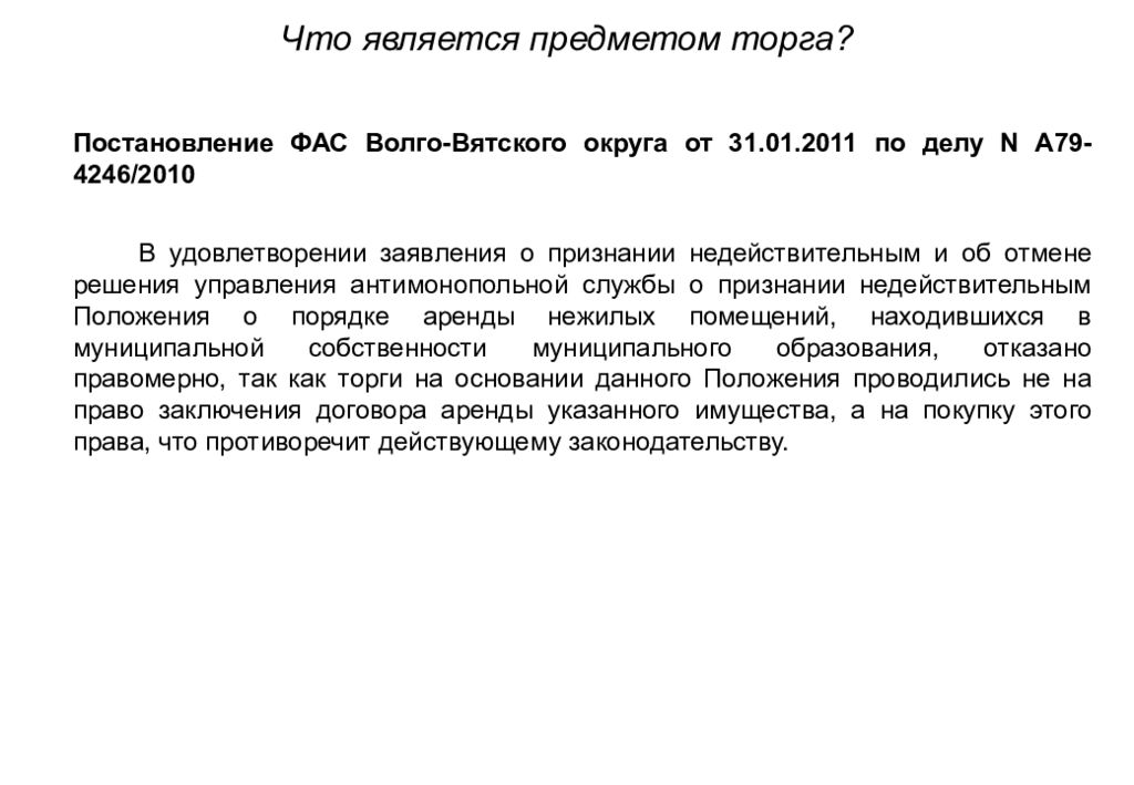 Постановления по аукционам. Предмет тендера это. Федеральная антимонопольная служба презентация.