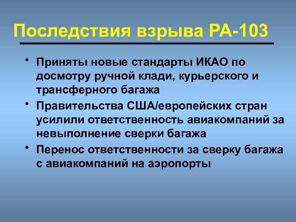 Оценка угрозы безопасности. Перенос ответственности. ИКАО досмотр. Взрыв последствия таблица.