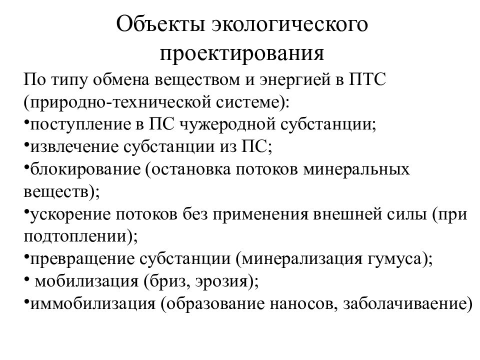 Естественно технологический. Объекты экологического проектирования. Объекты экологической оценки в России. Виды экологического проектирования. Предмет экологической оценки.