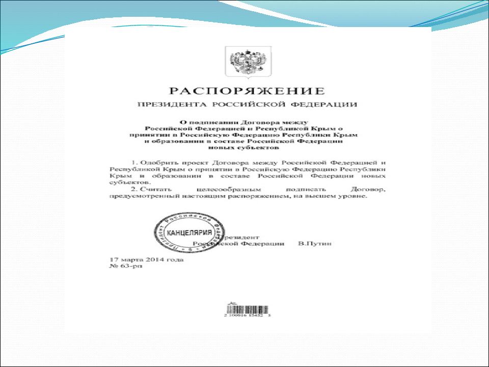 Распоряжения крым. Документ о присоединении Крыма. Документ о присоединении Крыма к России 2014. Распоряжение президента о воссоединение Крыма с Россией. Документ о подписании Крыма.