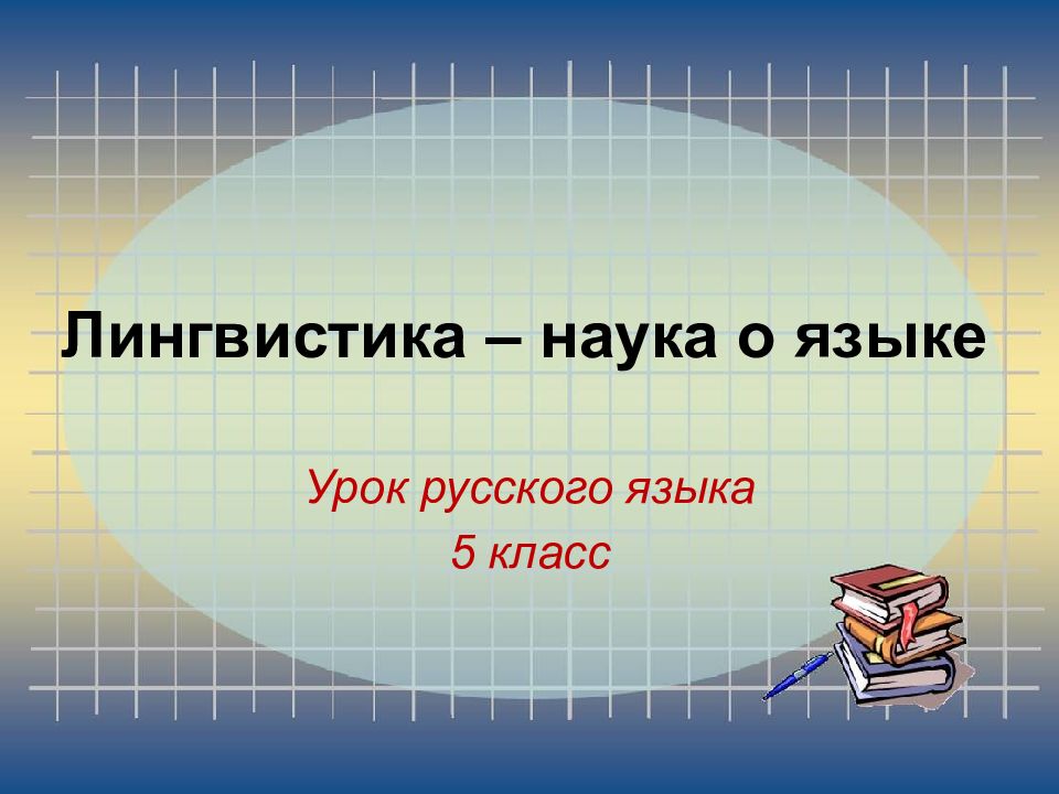 Презентация на тему лингвистика