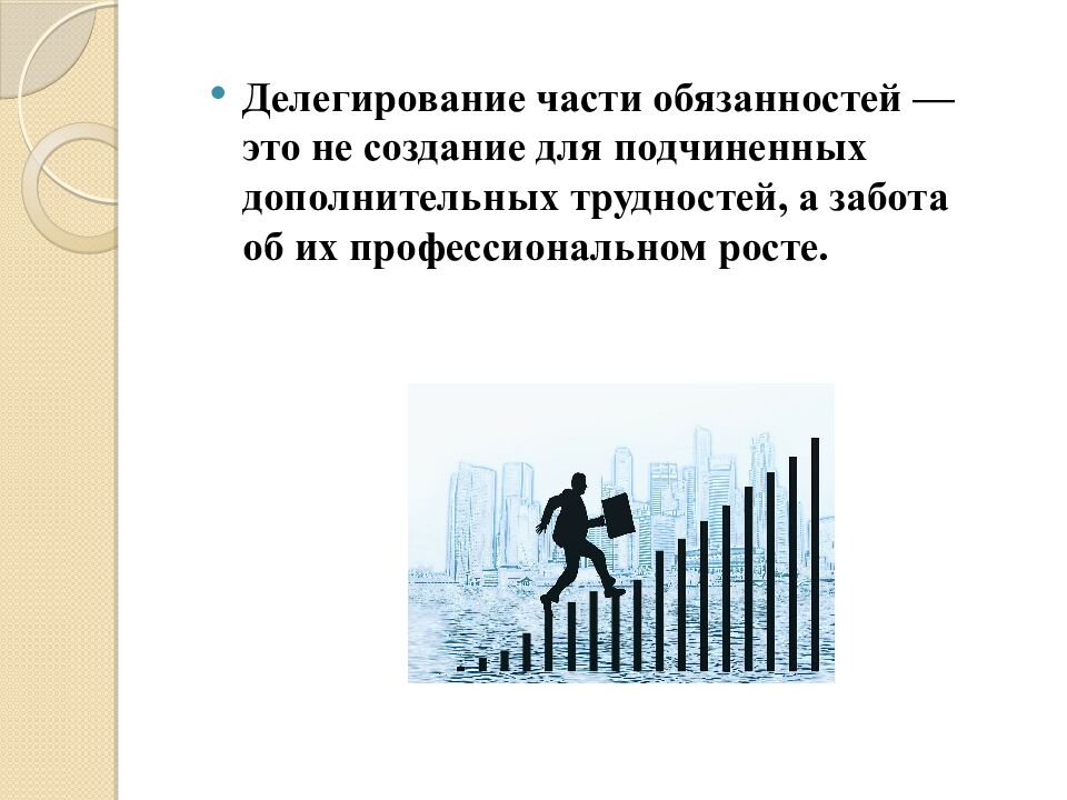 Делегирование полномочий. Управление конфликтами и стрессами