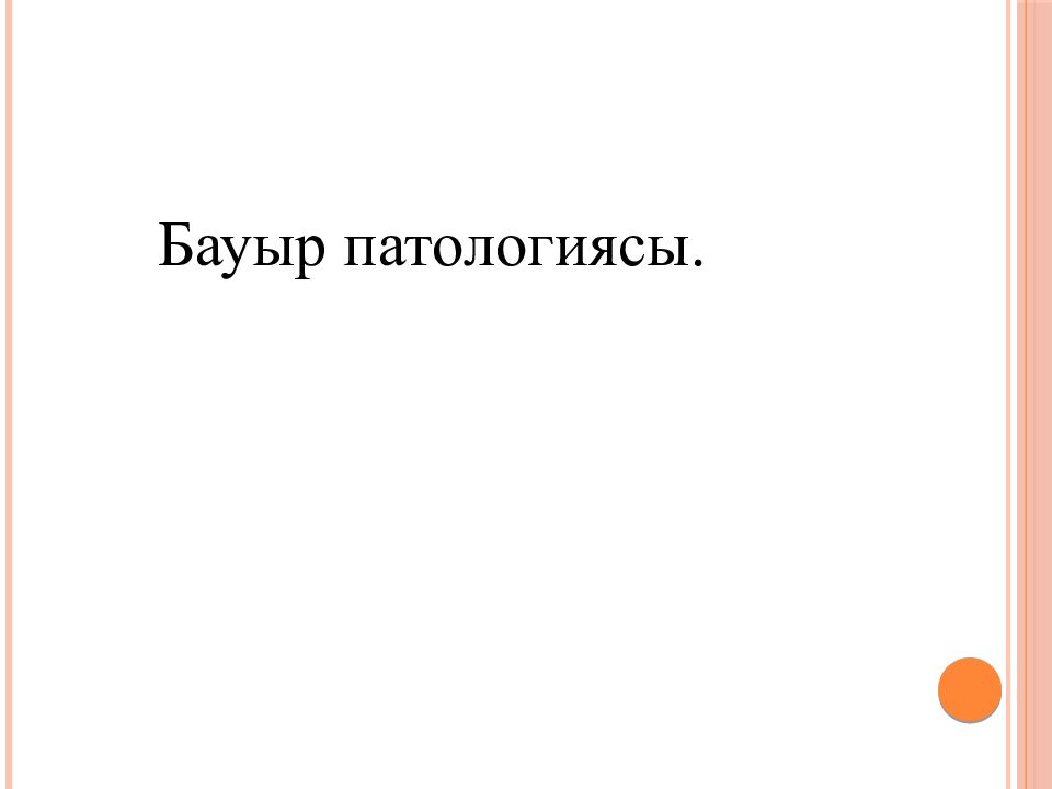 Бауыр патологиясы