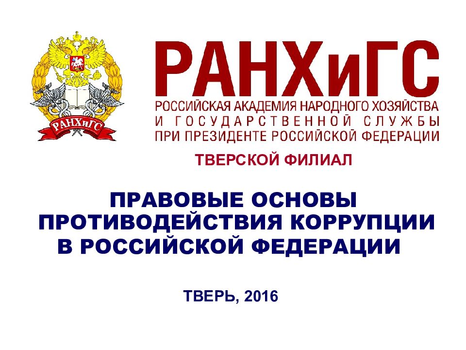 ПРАВОВЫЕ ОСНОВЫ ПРОТИВОДЕЙСТВИЯ КОРРУПЦИИ В РОССИЙСКОЙ ФЕДЕРАЦИИ ТВЕРЬ,