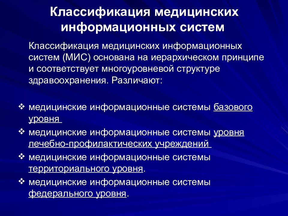 Основная цель мис. Классификация медицинских систем. Классификация медицинских ИС. Уровни медицинских информационных систем. Классификация медицинских информационных систем по уровням..