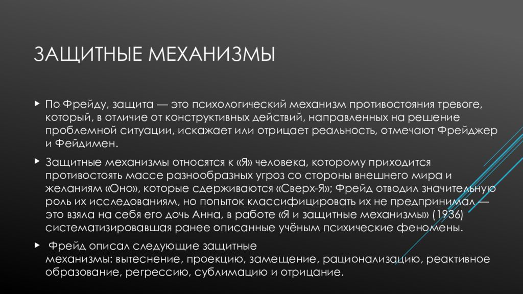 Эго защитный. Защитные механизмы по Фрейду. Механизмы психологической защиты по Фрейду. Фрейд защитные механизмы личности. Защитные механизмы Фрейд таблица.