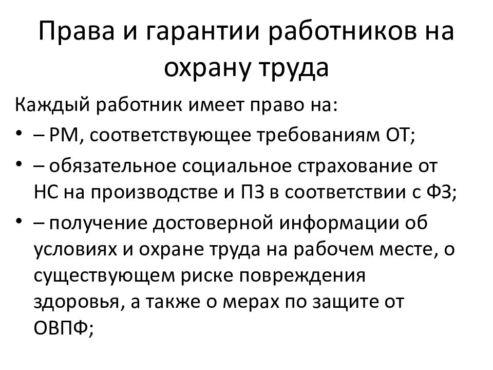 Гарантии сотрудников. Гарантии работникам. Гарантии работников на охрану труда. Права и гарантии прав работников в области охраны труда. Охрана труда, законодательные гарантии его безопасности..