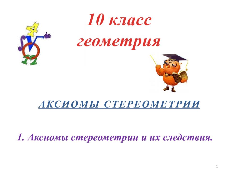 Аксиомы стереометрии 1 10 класс геометрия 1. Аксиомы стереометрии и их