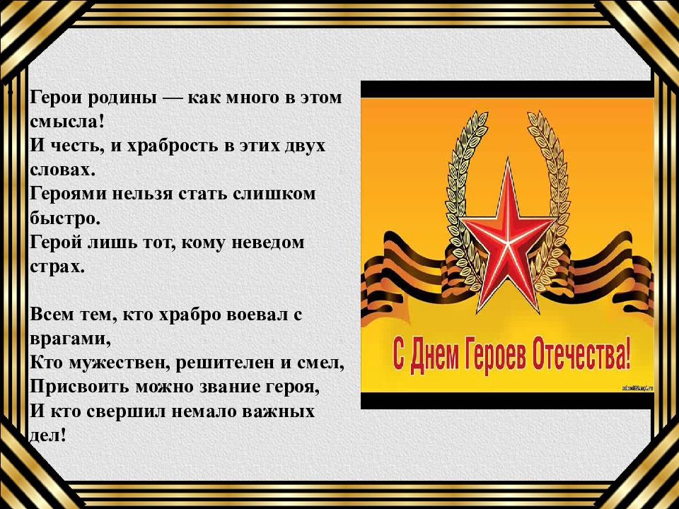 Короткие стихи о героях. Стихи о героях Отечества. Герои Родины как много в этом смысла и честь и храбрость. Стихи посвященные героям Отечества. Стихотворение о героях.