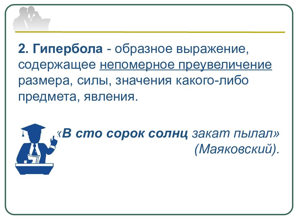 Фигурально выражаясь. Образное выражение содержащее непомерное. Гипербола это образное выражение содержащее. Образное выражение содержащее преувеличение. Образное выражение это.