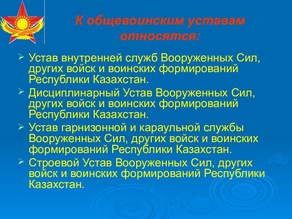 Другие войска и формирование. Общевоинские уставы. Устав армии. Уставы военной службы. Устав внутренней службы, дисциплинарный устав Вооруженных сил РФ.