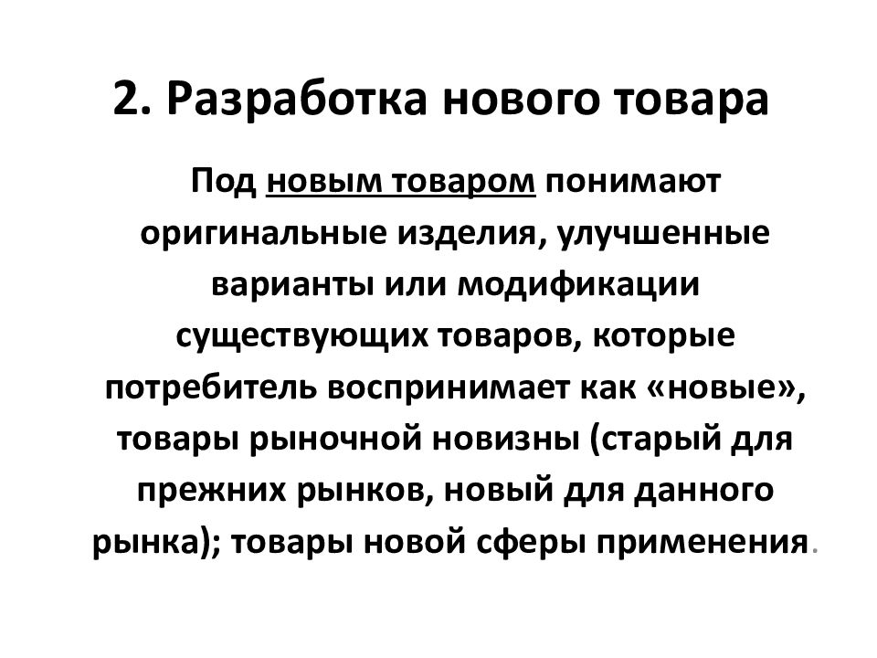 Существующий товар существующий рынок. Товарная политика в маркетинге. Товар и Товарная политика в маркетинге. Товар рыночной новизны. Разработка товара рыночной новизны.