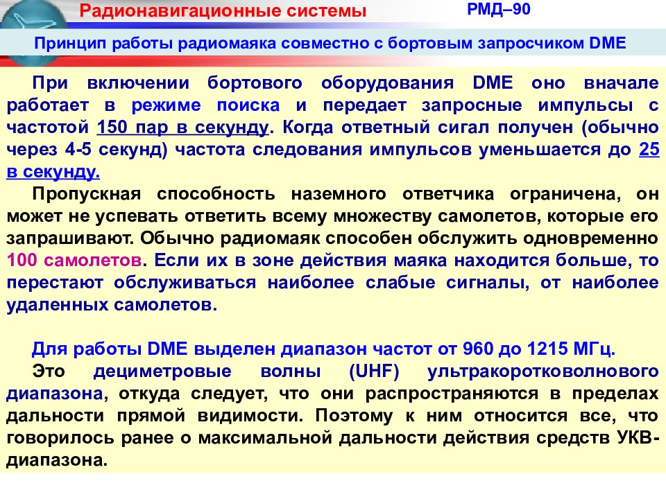 Назначение км. Принцип работы радиомаяка. Дальномерный радиомаяк. РМД 90. РМД НП характеристики.