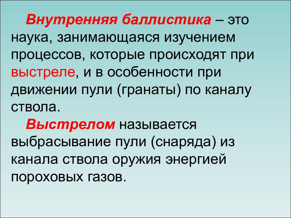 Слово баллистика. Баллистика. Внутренняя баллистика периоды выстрела. Баллистика как наука. Внешняя баллистика это наука.