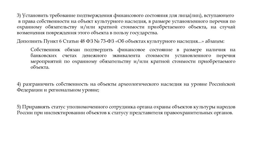 Закон об охране использования памятников культуры