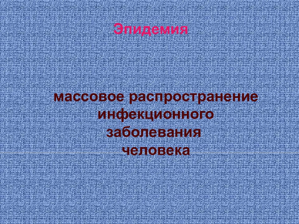 Эпидемии эпизоотии и эпифитотии презентация 7 класс обж