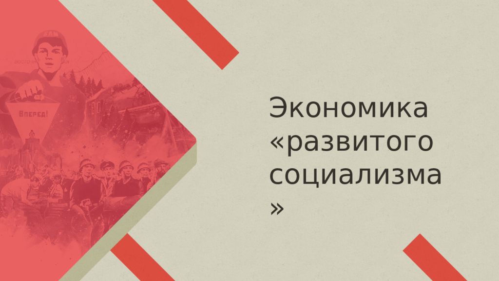 Презентация экономика развитого социализма