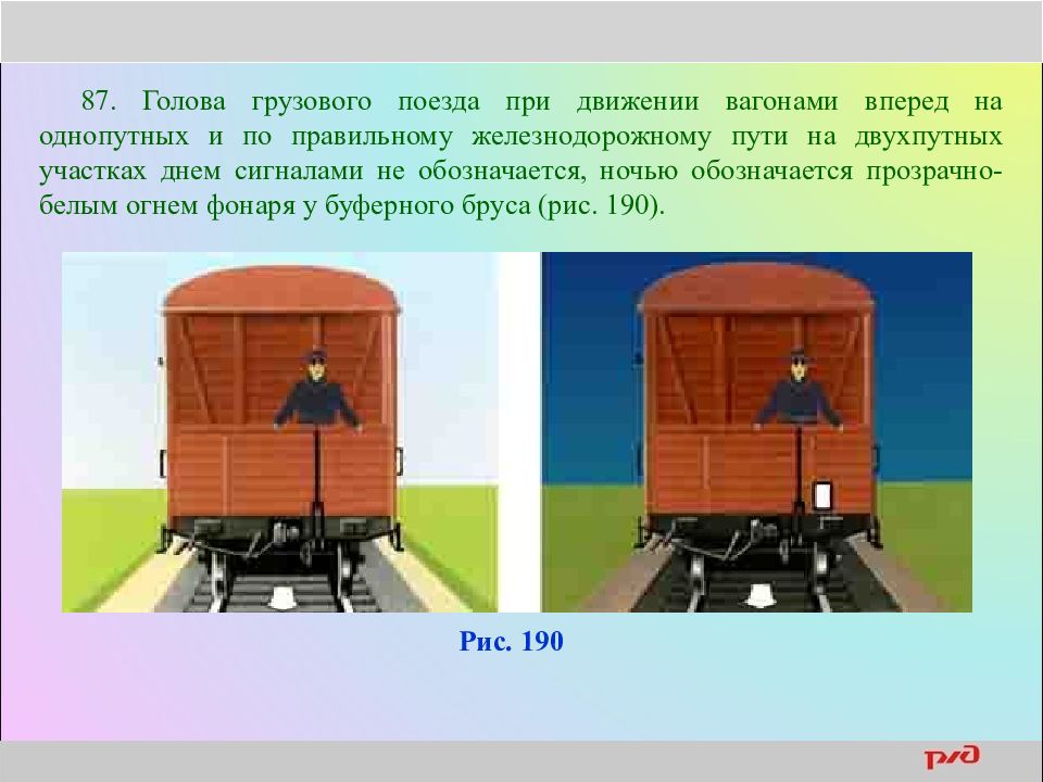 Движение вагонами вперед. При движении вагонами вперед. Передвижение вагонов. Голова поезда при движении. Голова грузового поезда.