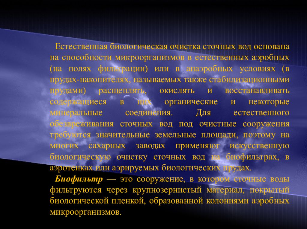 Естественно биологический. Биоочистка сточных вод. Жмур биологическая очистка сточных вод. Биологическое очищение основано. Естественный биологический щит.