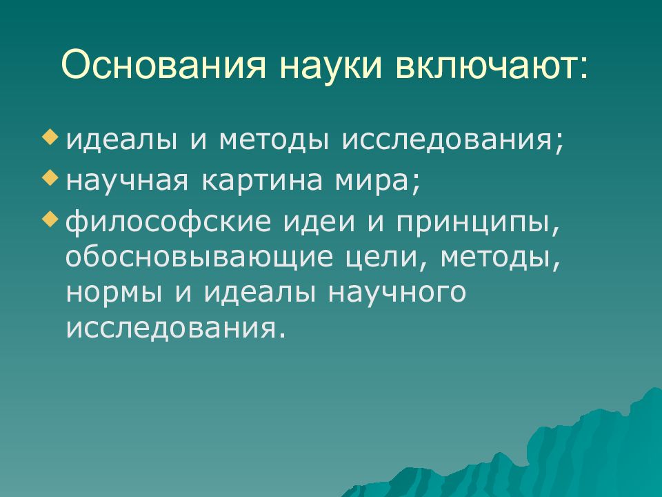 Основания науки идеалы и нормы научного исследования философские принципы научная картина мира