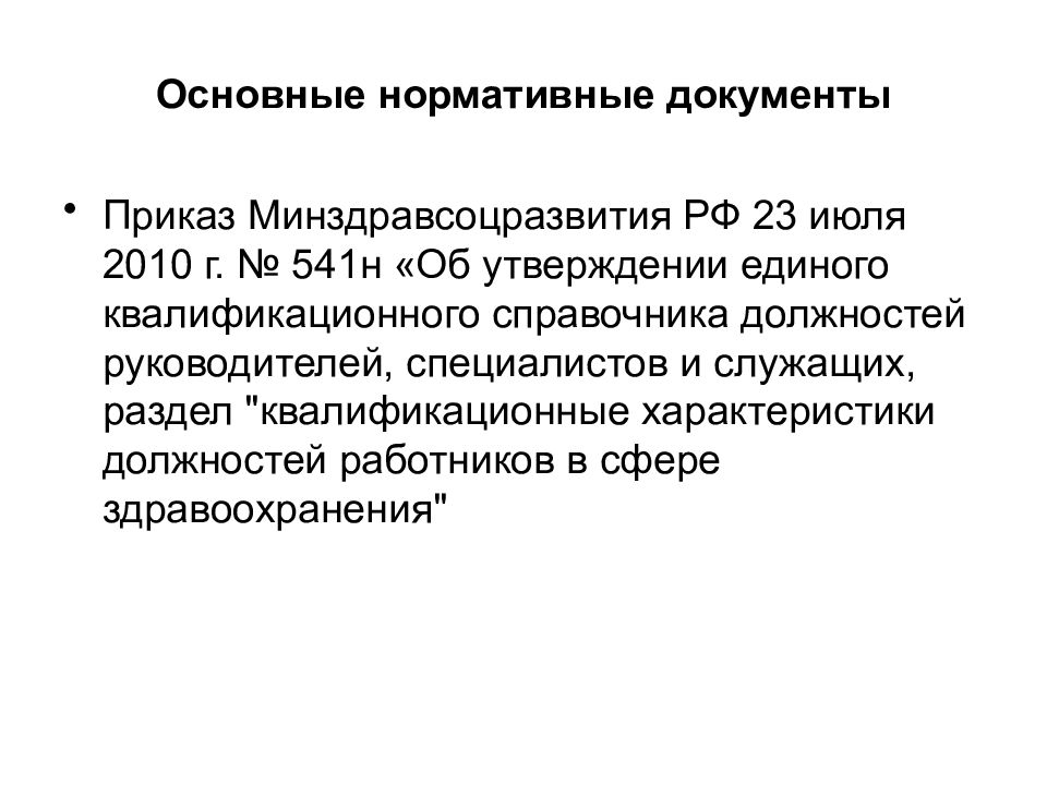 Приказе минздравсоцразвития россии единый квалификационный справочник. Медицинская реабилитация регламентирующие документы. Приказ 541н. Приказ 541 Минздрава. 541 Н приказ Министерства здравоохранения 23.07.2010.