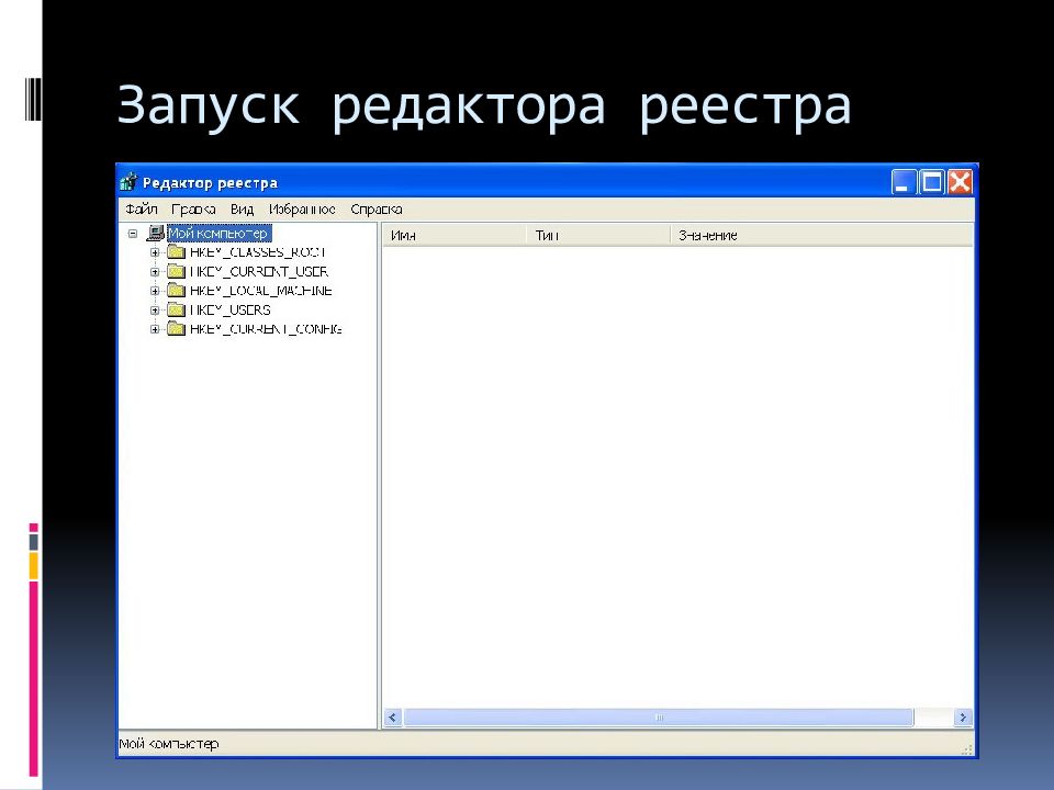 Запуск редактора реестра. Команда запуска редактора реестра. Реестр работ. Как запустить редактор. Описать запуск редактора реестра.