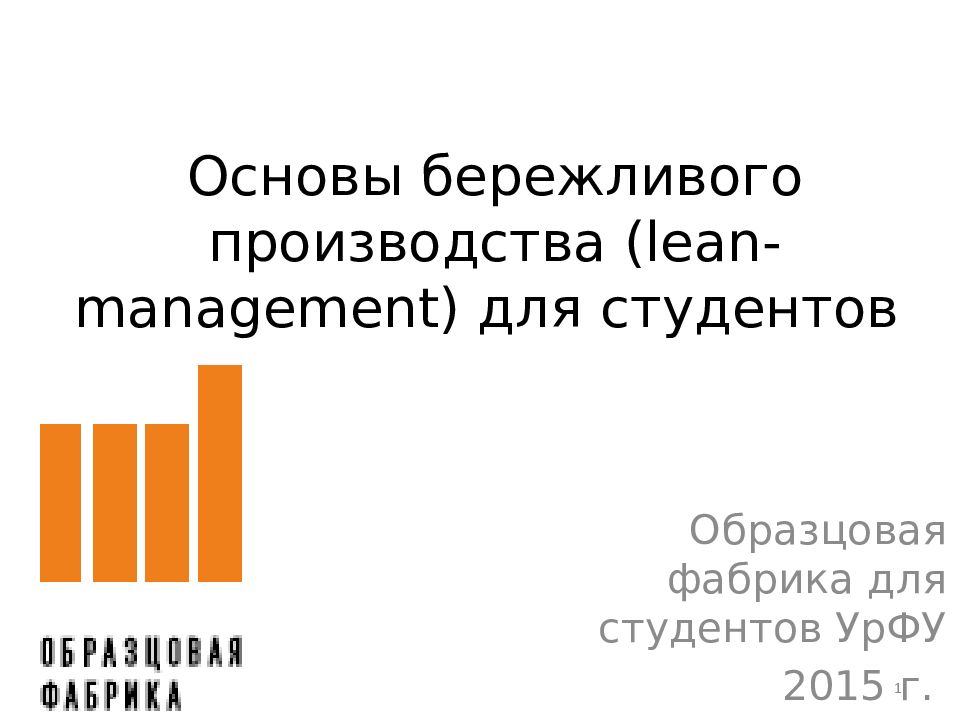 Основы бережливого производства лекция. Образцовая фабрика бережливого производства УРФУ. Основы бережливого производства. Основы Lean бережливого производства. Основы бережливого производства презентация.