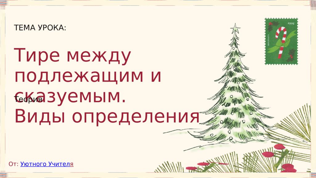 Тире между подлежащим и сказуемым. Виды определения ТЕМА УРОКА: Теория От: