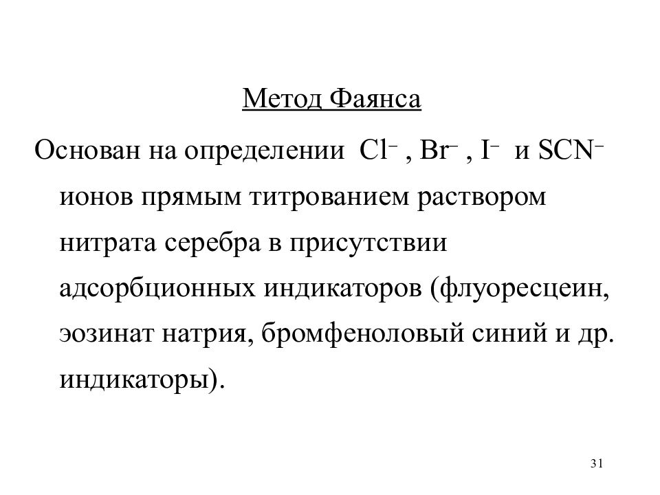 Метод фаянса индикатор. Аргентометрия метод фаянса индикатор. Количественный анализ метод фаянса. Индикатор количественного определения йодидов методом фаянса *. Натрия хлорид метод фаянса.